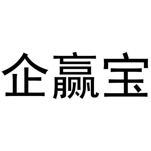 啟嬰寶與企贏科技 企業商標布局與品牌保護解析